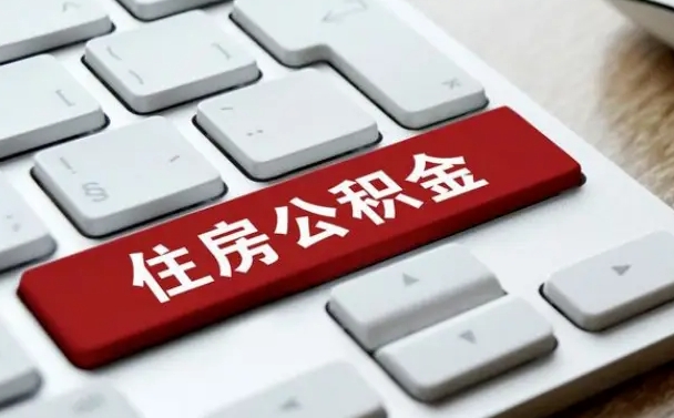 大丰公积金提取的三个条件（公积金可以自愿提取了）